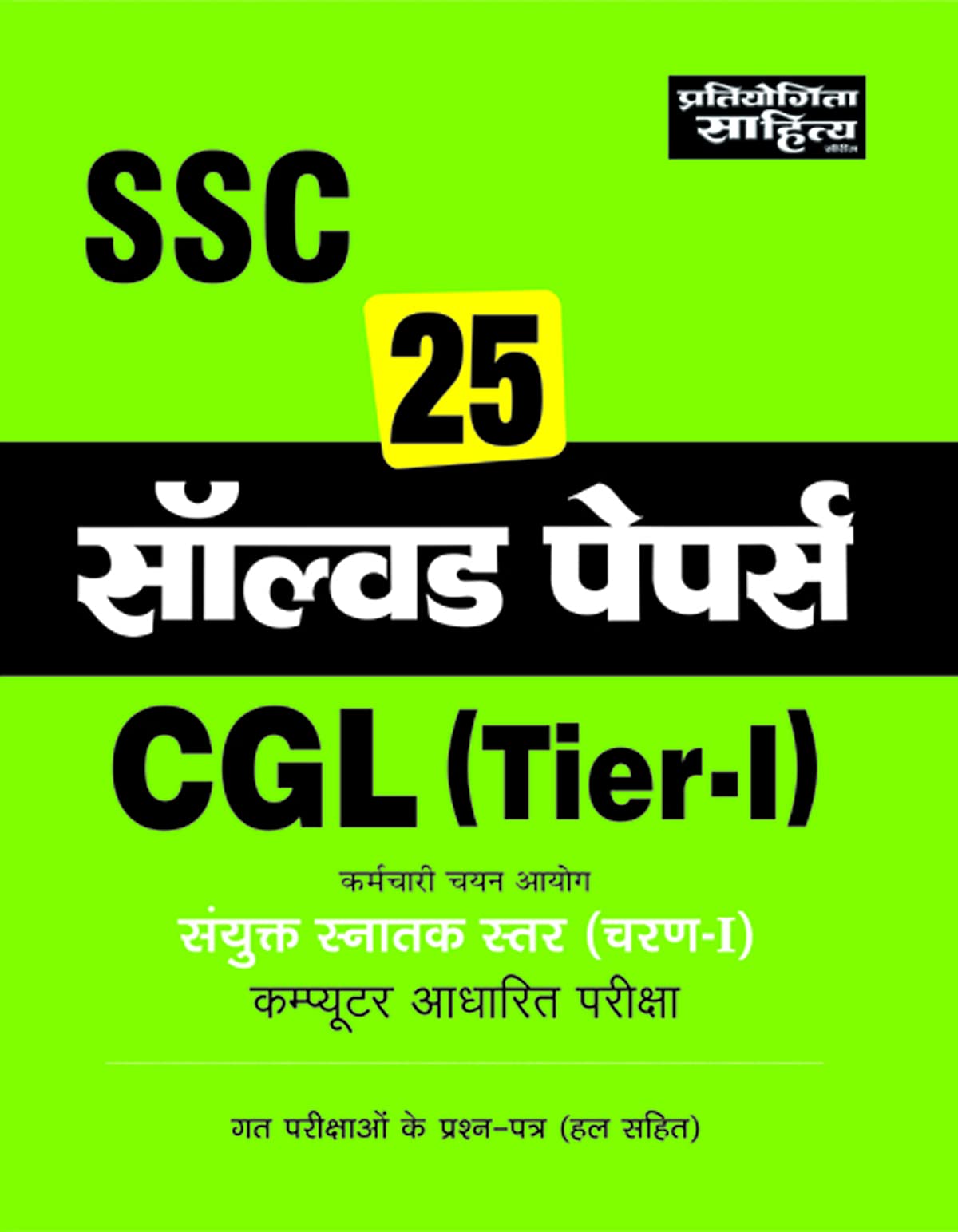 SSC Samyukta Snatak Star tier 1 solved papers H. E.