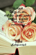 Porul Verupaattai Ezhithil Adaiyazam Kaanum Vazhikazal  Part 1 /         1 : Porul Verupadu  Part 1