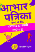 Abhaar Patrika Bachcho Ke Liye