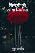 Zindagi Ki Aankh Micholi /    