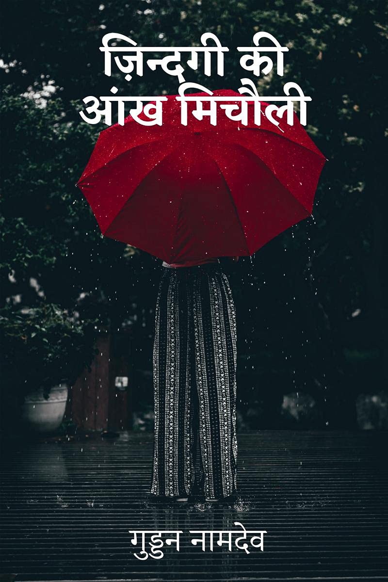 Zindagi Ki Aankh Micholi /    