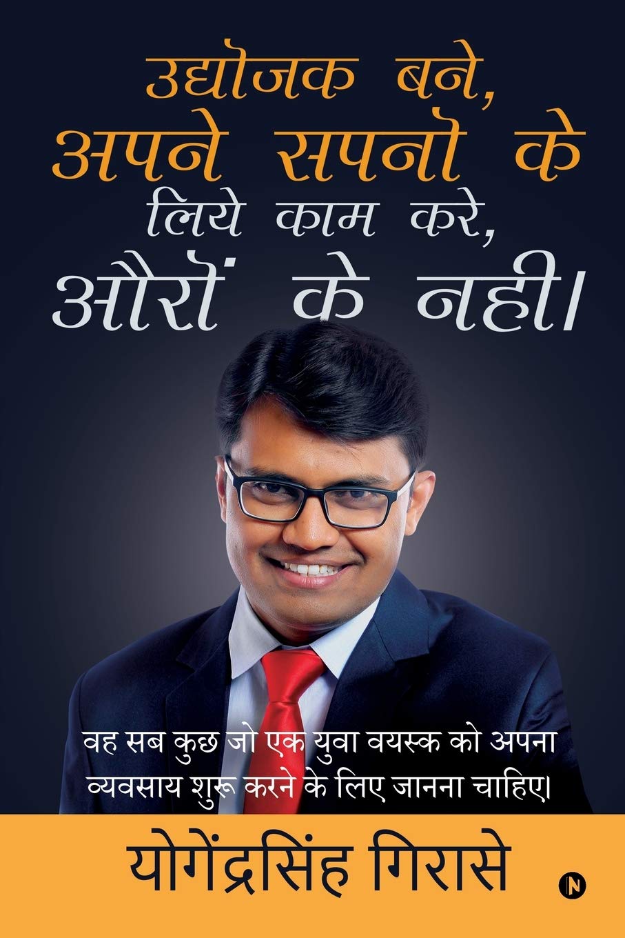 Udyojak Bane, Apne Sapno ke liye kam kare, Auron ke nahi! /  ,      ,    :                | / Wah sab kuch jo ek yuva vayask ko 
