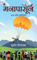 Manapasoon /  : Katha Ani Vyaktichitre /   