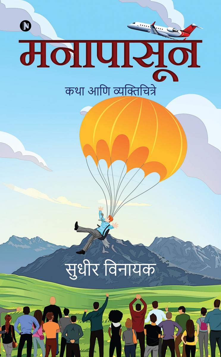 Manapasoon /  : Katha Ani Vyaktichitre /   
