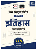 Mains Capsule Series Itihas Vaikalpik Vishay (PrashnpatraI) 2Nd Edition | Drishti Ias | Upsc Mains Exam Books