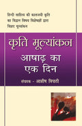 Kriti Mulyankan: Ashadh Ka Ek Din