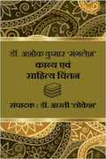 Dr. Ashok Kumar Manglesh : Kavya Evam Sahitya Chintan / .    :    