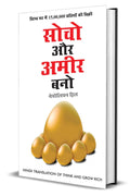 Socho Aur Amir Bano ???? ?? ???? ??? (Hindi Translation of Think And Grow Rich) (Hindi Edition)