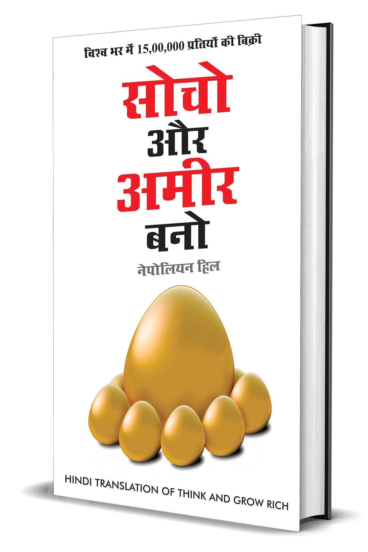 Socho Aur Amir Bano ???? ?? ???? ??? (Hindi Translation of Think And Grow Rich) (Hindi Edition)
