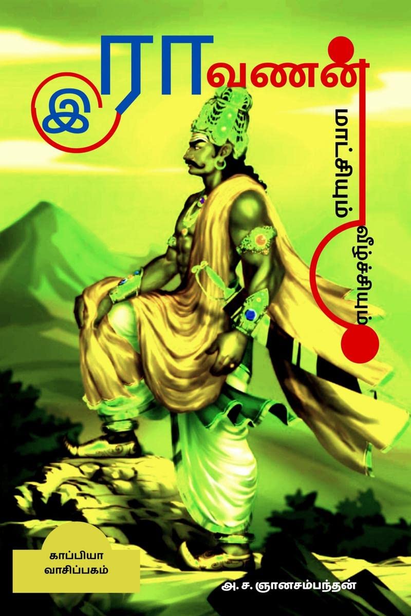 Ravanan Maatchiyum Veezhchiyum /   