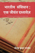 Bharteey Samvidhan: Ek Jeevant Dastavej /  :   