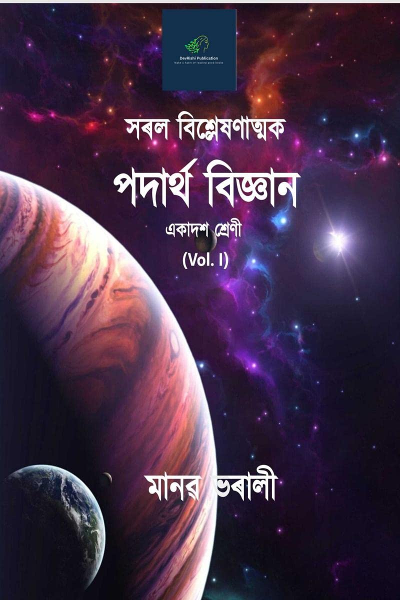 Saral Bislexanaymak Padartha Vigyan Vol. 01 /     Vol 01 : For HS 1styr (Sc)