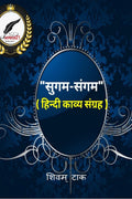 Sugamsangm (Hindi kavya sangrha) /  (  ) : Alphaaj21
