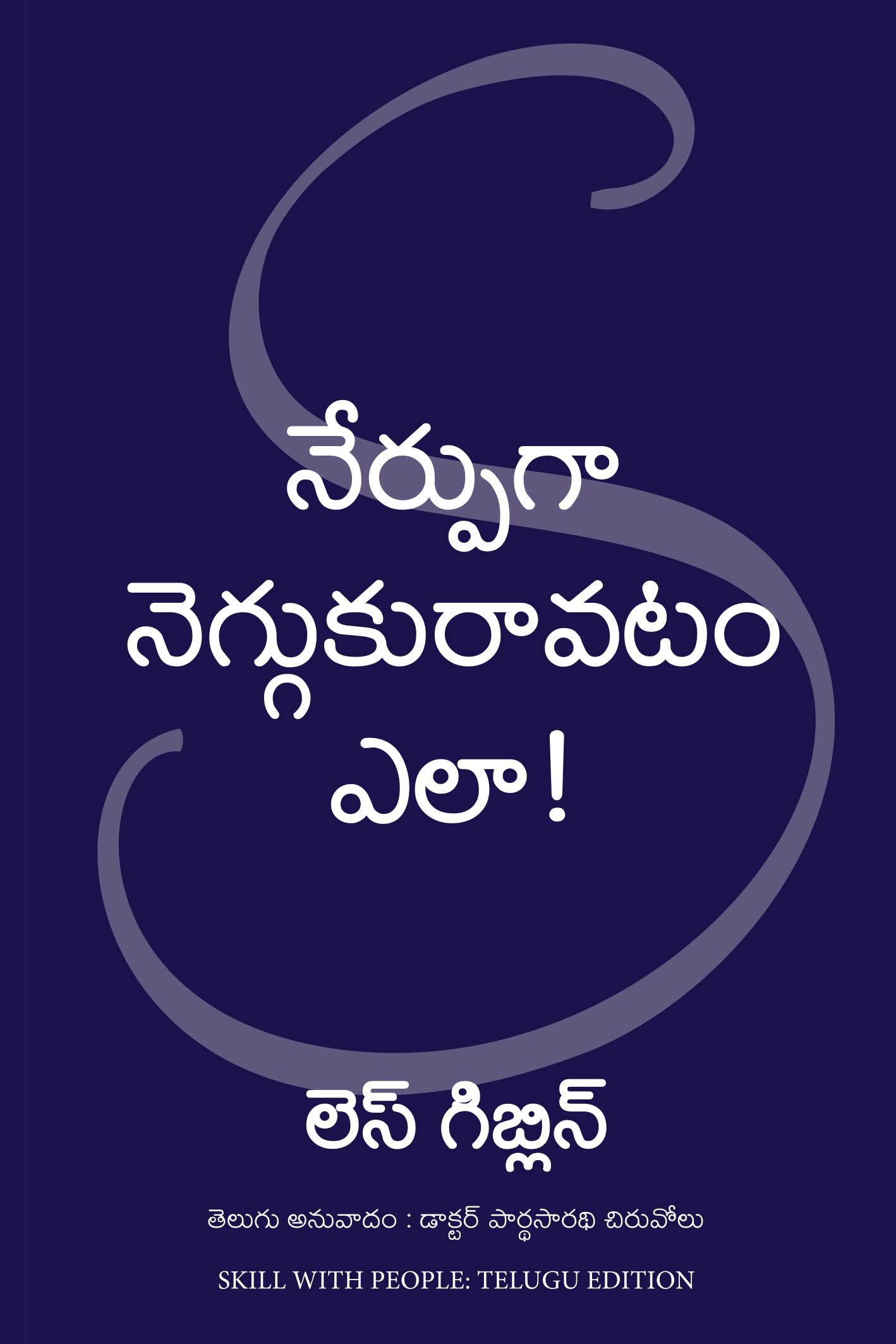 Skill With People (Telugu Edition)