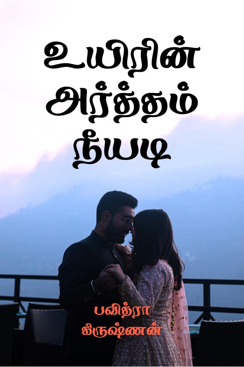 Uyirin artham neeyadi /   
