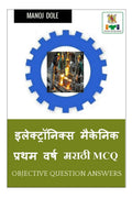 Electronics Mechanic First Year Marathi MCQ /      MCQ
