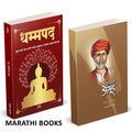 Dhammapada | Shetkaryacha Asud | Combo Gift Pack Set | Marathi Books |    |   | Tathagat Gautam Buddha |    | Jotirao Phule |   