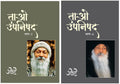 Osho Books in Hindi : Tao Upnishad  3 (   3) + Tao Upnishad  4 (   4)