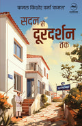 Sadan se Doordarshan tak |    