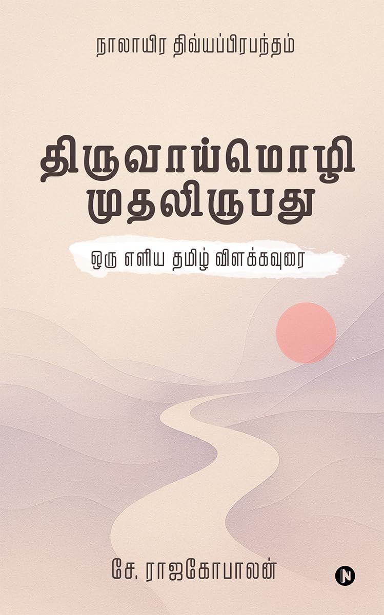 The First Twenty Verses of Thiruvaaymozhi /  :    /A simple Tamil explanation