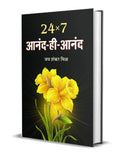 24X7 Anand Hi Anand (Indian Writing Self Help Motivational Book in Hindi)