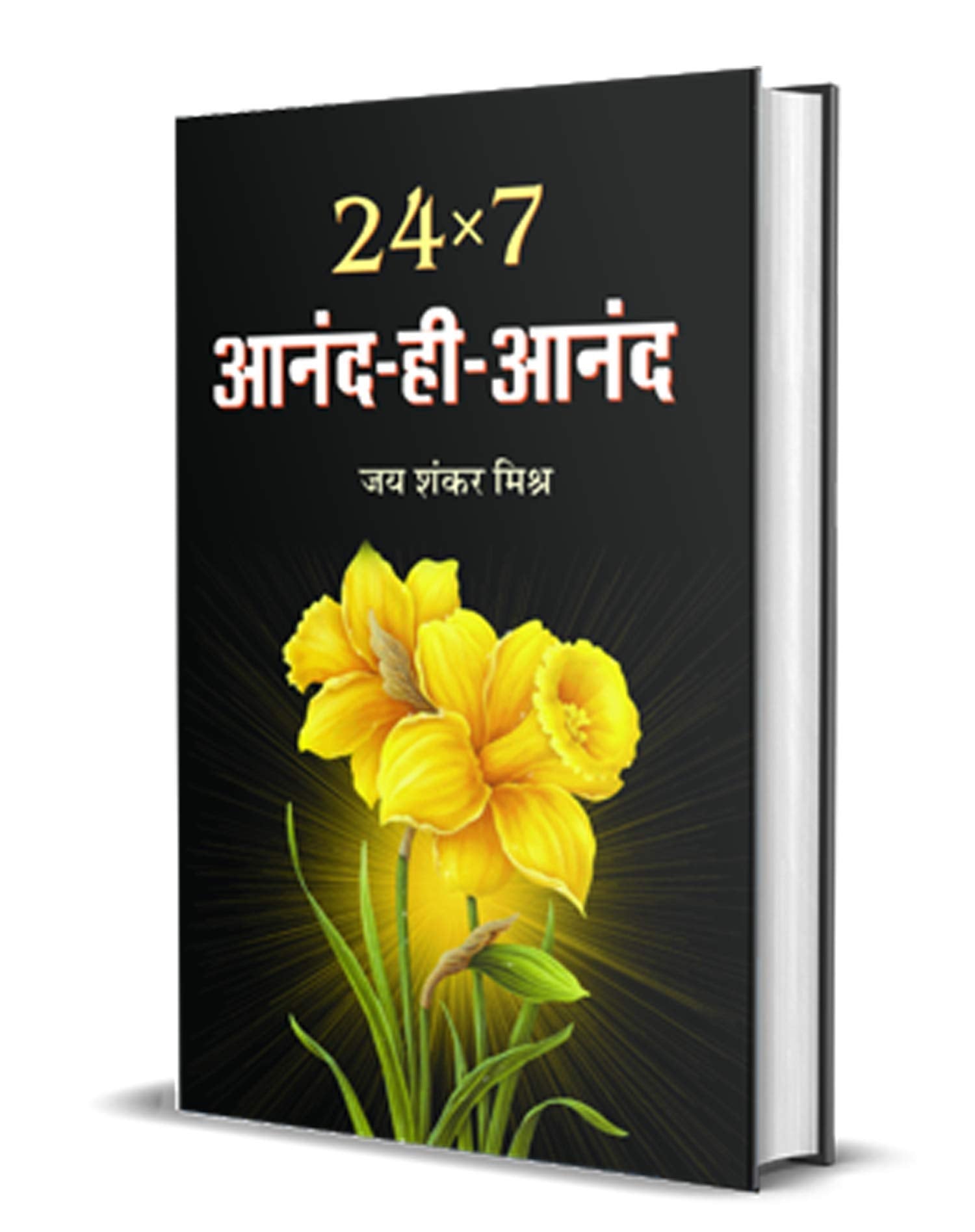 24X7 Anand Hi Anand (Indian Writing Self Help Motivational Book in Hindi)