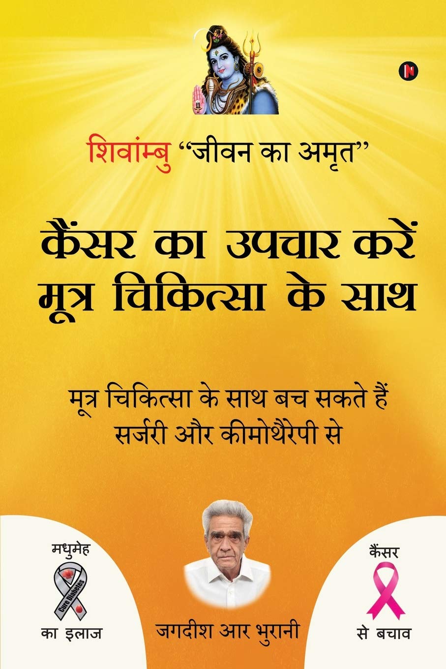 Cancer Ka Upchar Kare Mootra Chikitsa Ke Saath /         :    / Shivambu Jeevan Ka Amrit