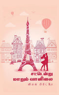 Sattendru Marum Vaanilai /    :   
