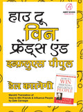 How To Win Friends & Influence People In Marathi (      )