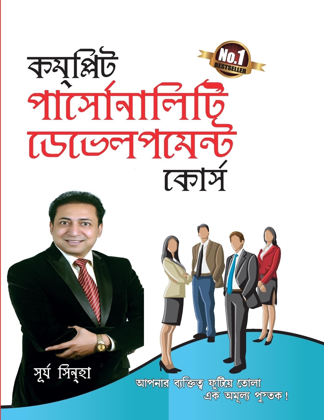 Complete Personality Development Course (Bengali Edition)