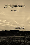Thamizhavom / : Baagam 1