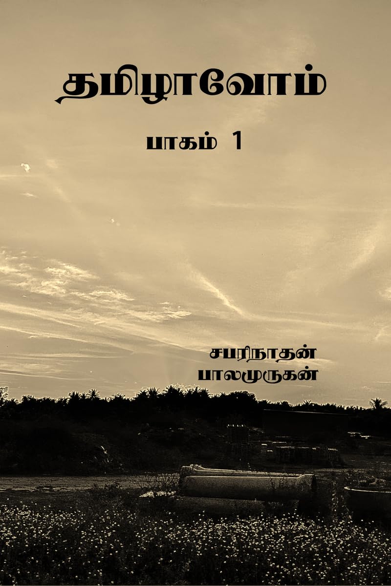 Thamizhavom / : Baagam 1