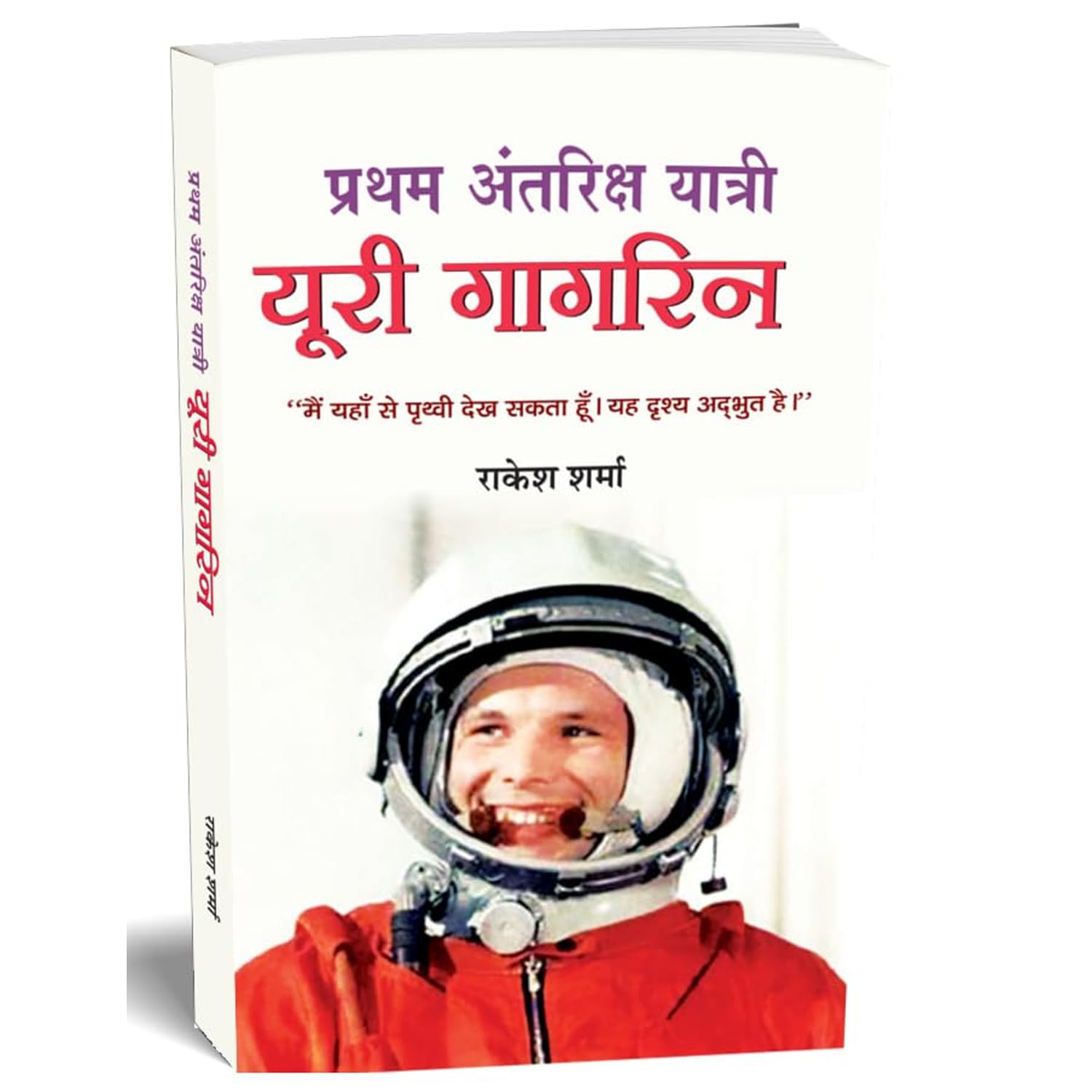 Pratham Antriksh Yatri Yuri Gagarin: Hindi Biography of Soviet cosmonaut Yuri Alekseyevich Gagarin, First Man to Travel Into Spa