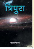 Tripura (Hindi Edition)