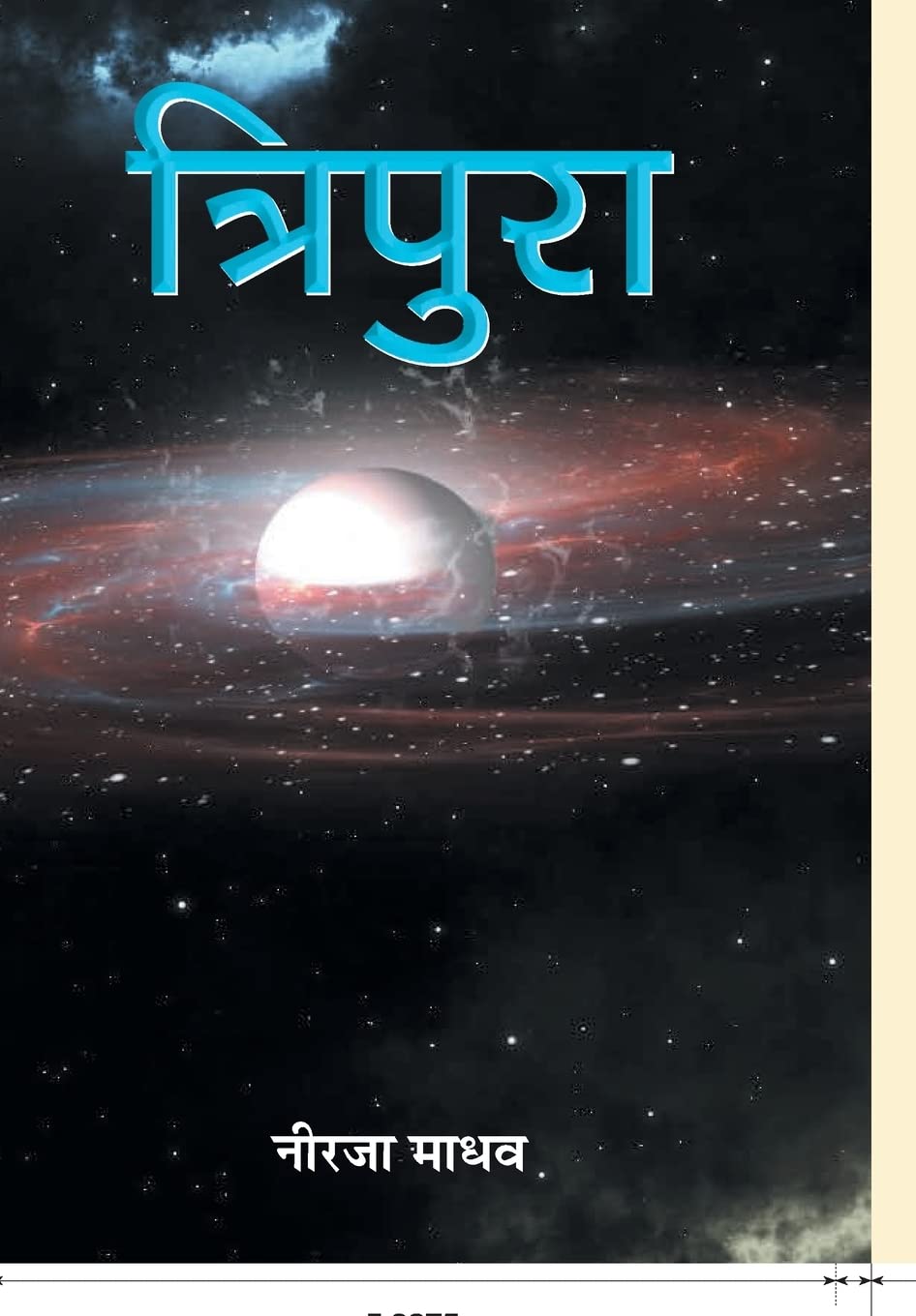 Tripura (Hindi Edition)