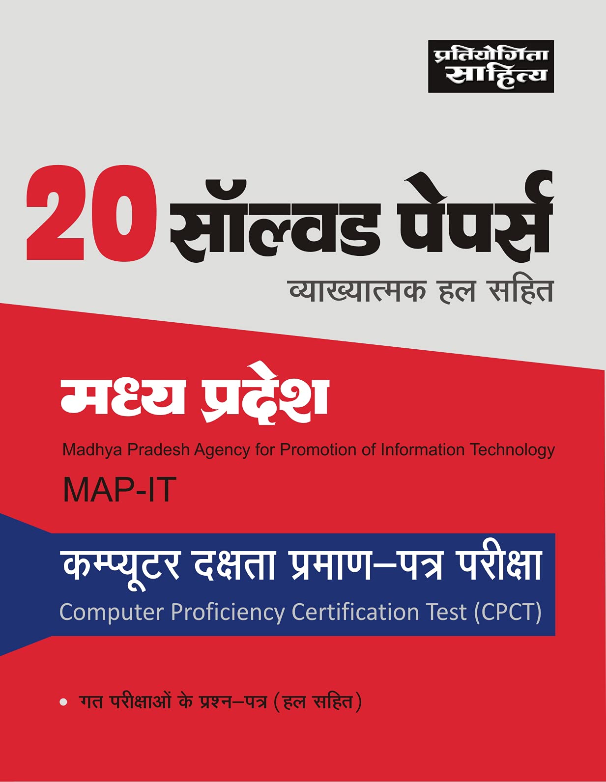 MP MAPIT CPCT Solved Papers Hindi Edn
