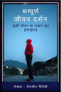 Sampoorn Jeevan Darshan /   (    ) : Sukhee Jeevan Ka Agyat Sutr