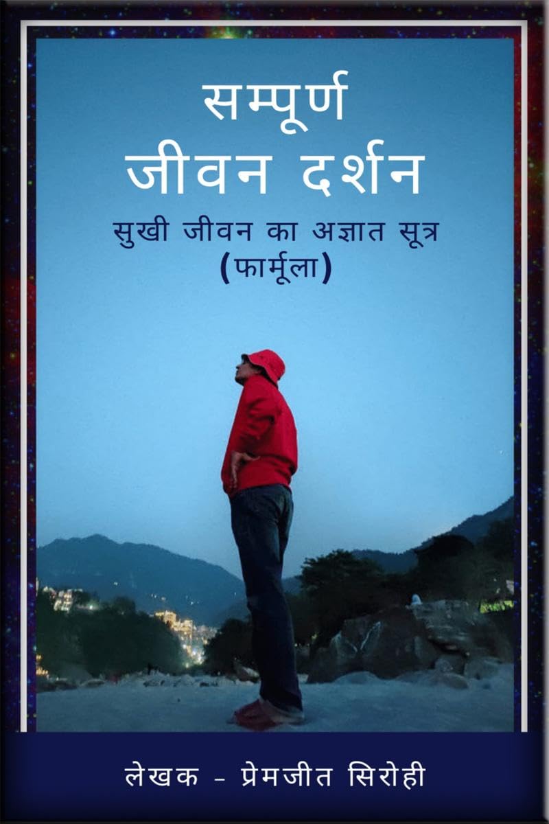 Sampoorn Jeevan Darshan /   (    ) : Sukhee Jeevan Ka Agyat Sutr