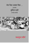 Dudhiya Dadi (Magahi Ekanki) Mera Paisa Uska Paisa (Ekanki) /   ( )     ( ) : Ekanki