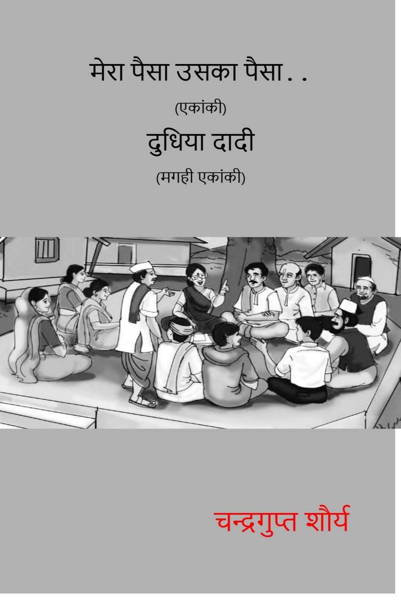 Dudhiya Dadi (Magahi Ekanki) Mera Paisa Uska Paisa (Ekanki) /   ( )     ( ) : Ekanki