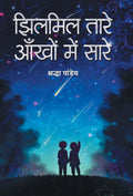 Jhilmil Tare, Aankhon Mein Sare (Hindi Edition)