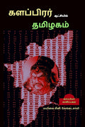 Kalapirar Aatchiyil Thamizhagam /    :   