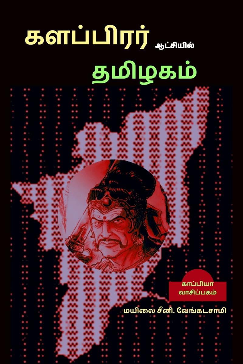 Kalapirar Aatchiyil Thamizhagam /    :   
