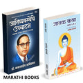 Annihilation Of Caste Marathi | Jatak Katha by Dr BR Babasaheb Ambedkar Books In     Baba Saheb B R Autobiography Book Biography