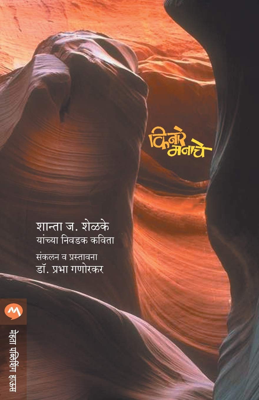 Kinare Manache (Marathi Edition)