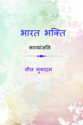 Bharat bhakti /   : Kavyanjali