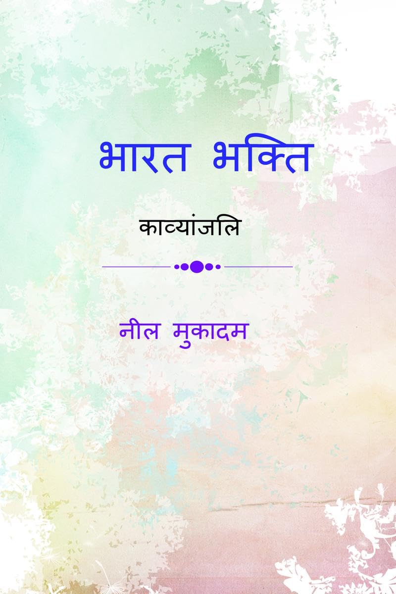Bharat bhakti /   : Kavyanjali
