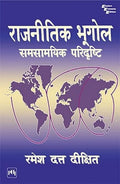 RAJNITIK BHUGOLSAMSAMYIK PARIDRISHTI