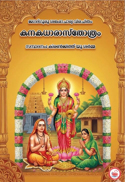 KANAKADHARA STOTRAM BY AADI SHANKARACHARYA