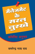 (MANAGEMENT KE SARAL NUSKHE) (Hindi Edition)